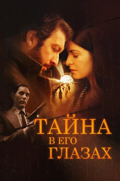 Фильм Тайна в его глазах (2009)