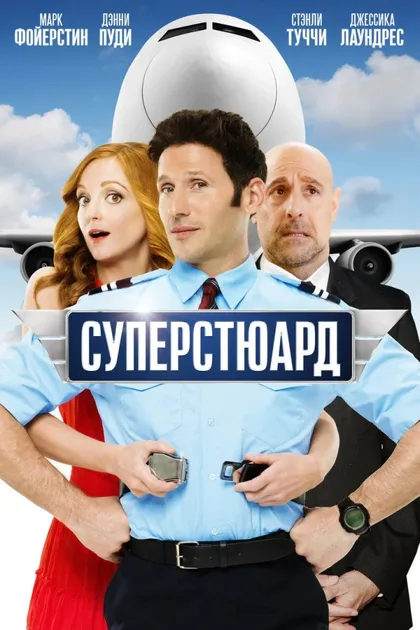 Фильм Суперстюард (2015)