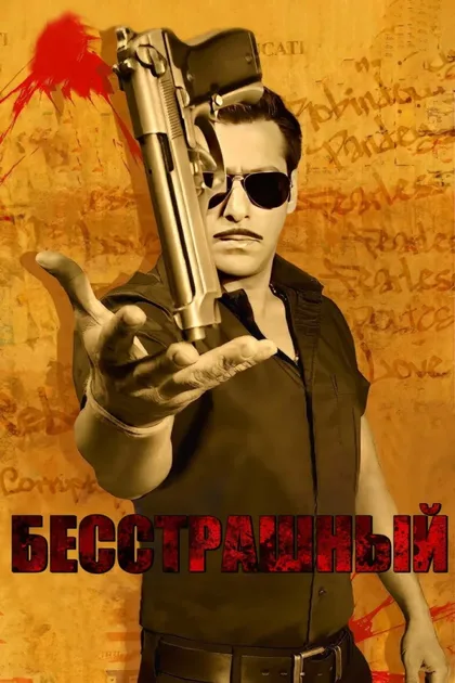 Фильм Бесстрашный 1 (2010)