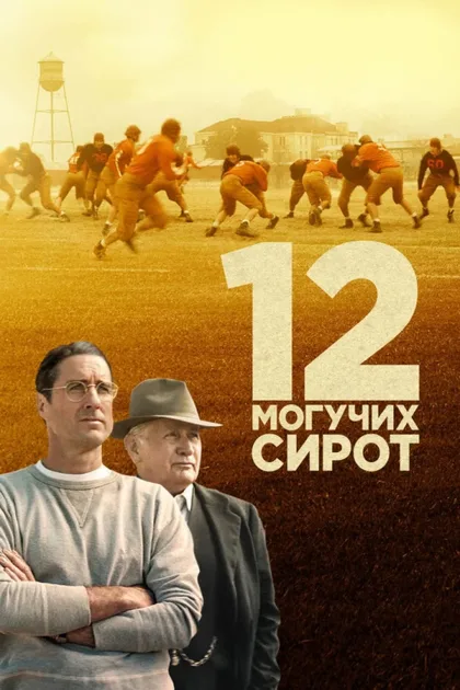 Фильм 12 могучих сирот (2021)