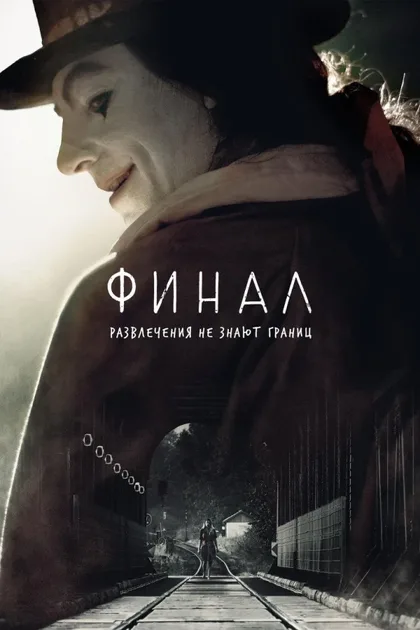 Фильм Финал (2018)
