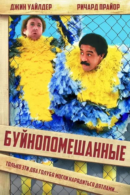 Фильм Буйнопомешанные (1980)