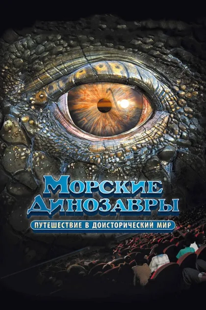 Фильм Морские динозавры 3D: Путешествие в доисторический мир (2010)