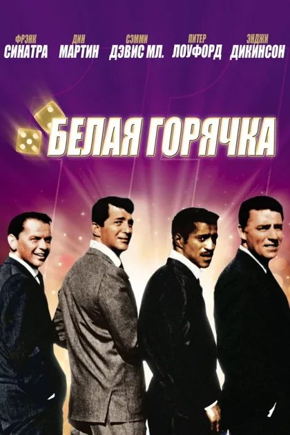 Смотреть Одиннадцать друзей Оушена