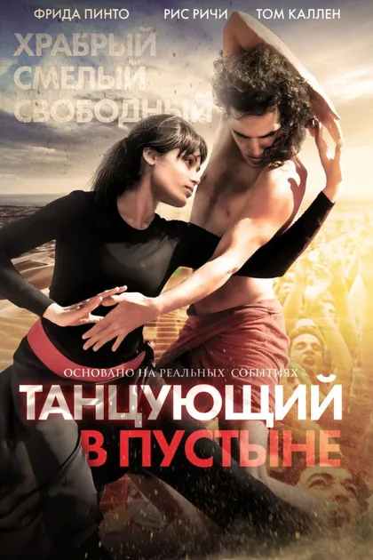 Фильм Танцующий в пустыне (2014)