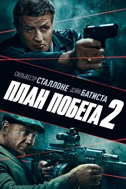Фильм План побега 2 (2018)
