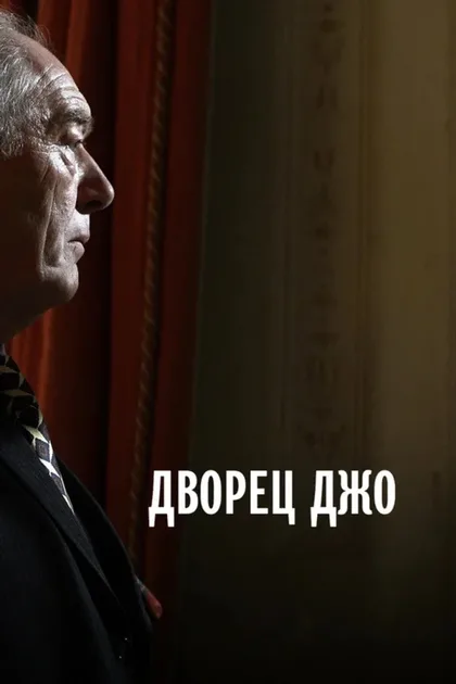Фильм Дворец Джо (2007)