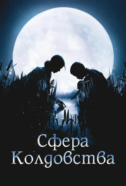 Фильм Сфера колдовства (2011)