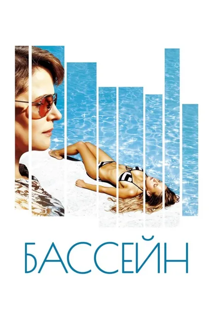 Фильм Бассейн (2002)