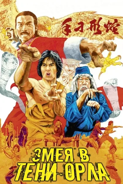 Фильм Змея в тени орла (1978)