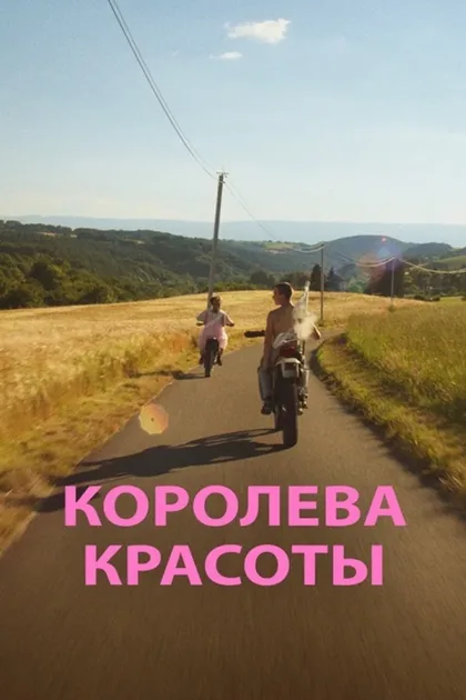 Фильм Королева красоты (2019)