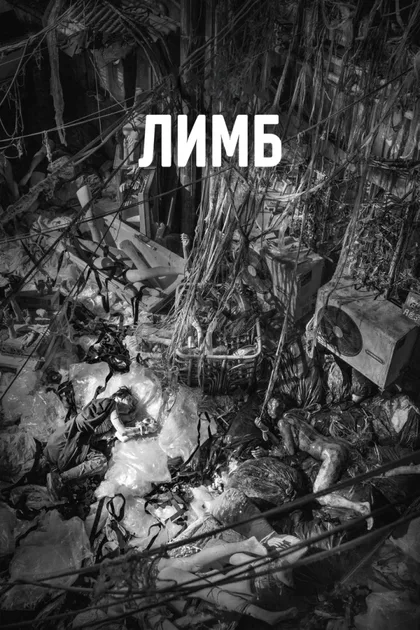 Фильм Лимб (2021)