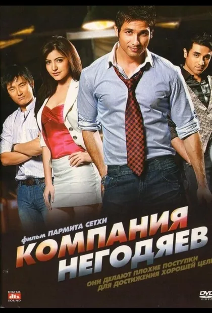 Смотреть Компания негодяев