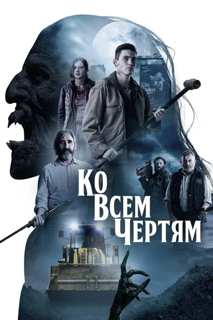 Фильм Ко всем чертям (2020)
