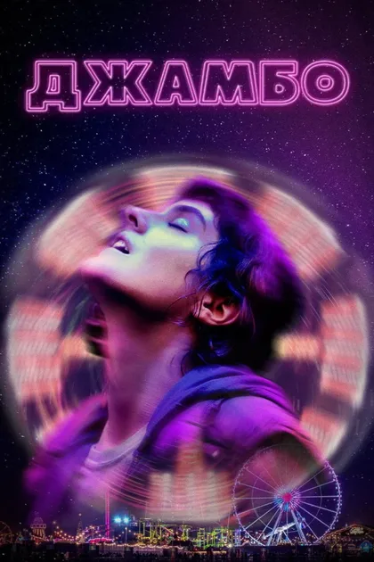 Фильм Джамбо (2019)