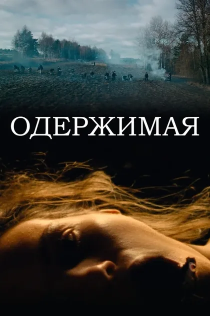 Фильм Одержимая (2024)