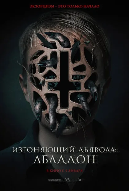 Фильм Изгоняющий дьявола: Абаддон (2019)