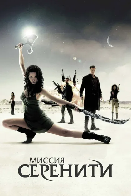 Фильм Миссия «Серенити» (2005)