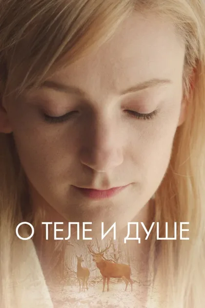 Фильм О теле и душе (2017)