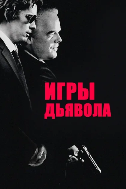 Фильм Игры дьявола (2007)