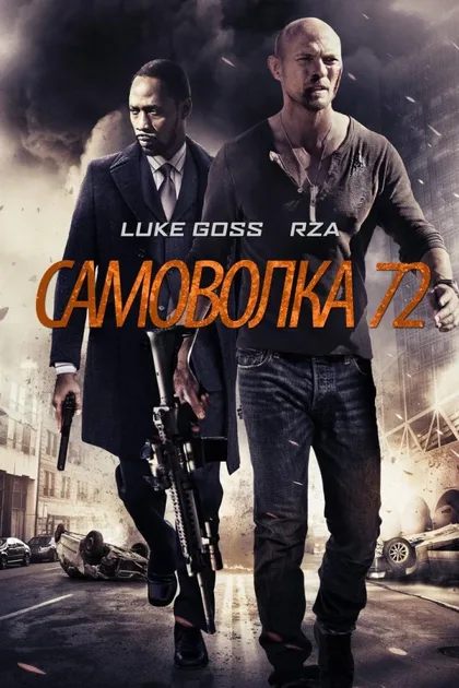 Фильм Самоволка-72 (2015)