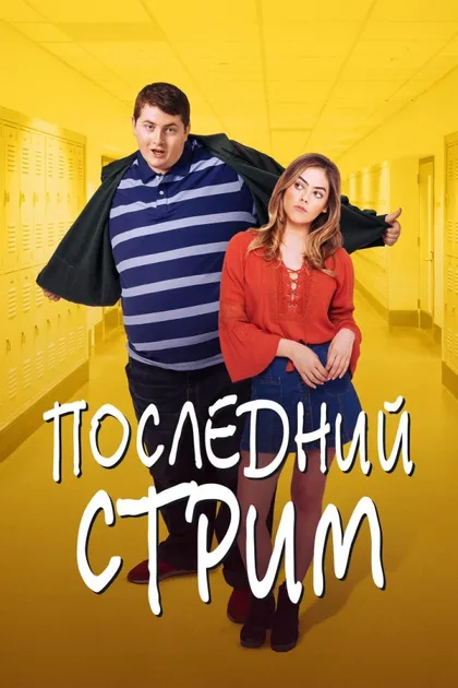 Смотреть Последний стрим