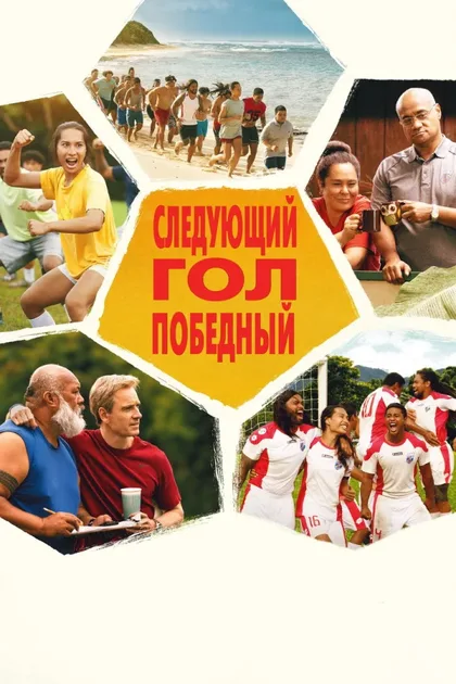 Фильм Следующий гол – победный (2022)