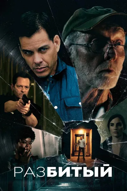 Фильм Разбитый (2023)
