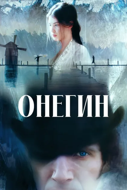 Фильм Онегин (1998)