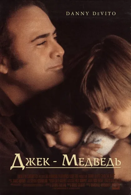 Фильм Джек-медведь (1993)