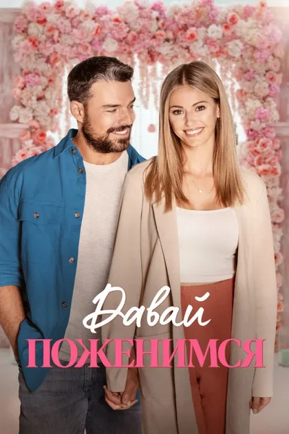 Фильм Давай поженимся (2023)