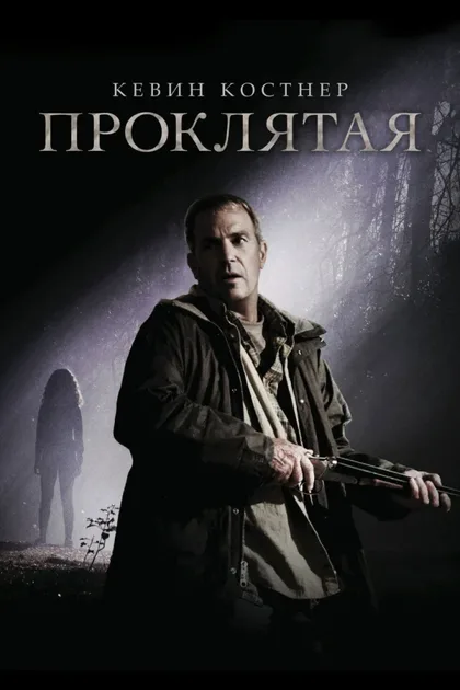 Фильм Проклятая (2009)