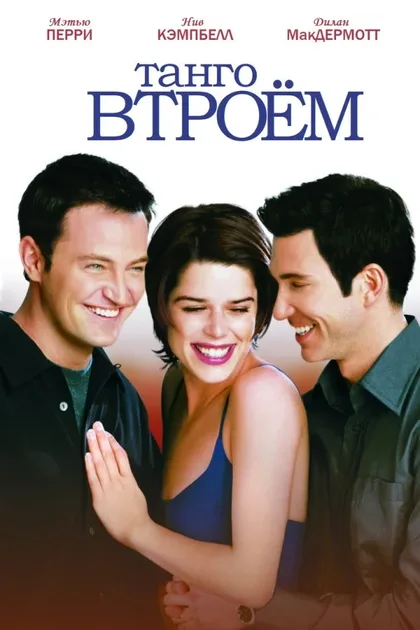 Фильм Танго втроем (1999)