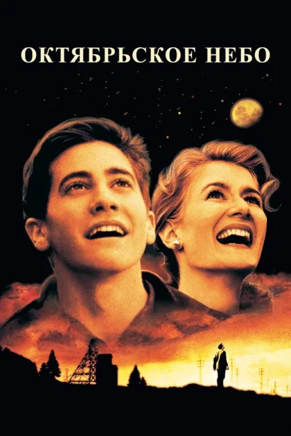Фильм Октябрьское небо (1999)