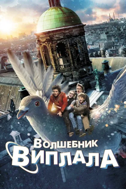 Фильм Волшебник Виплала (2014)