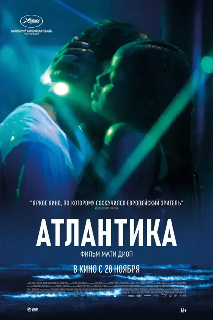 Фильм Атлантика (2019)