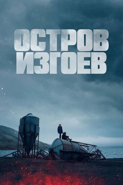 Остров изгоев