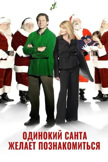 Фильм Одинокий Санта желает познакомиться с миссис Клаус (2004)