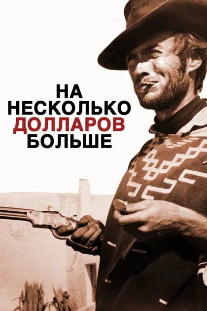 Смотреть На несколько долларов больше