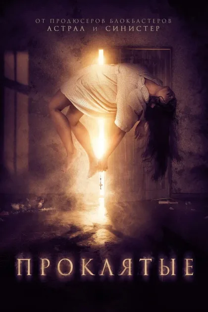 Фильм Проклятые (2019)