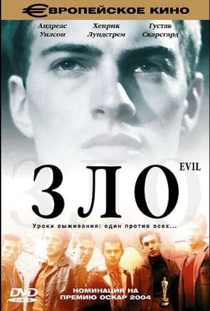 Фильм Зло (2003)