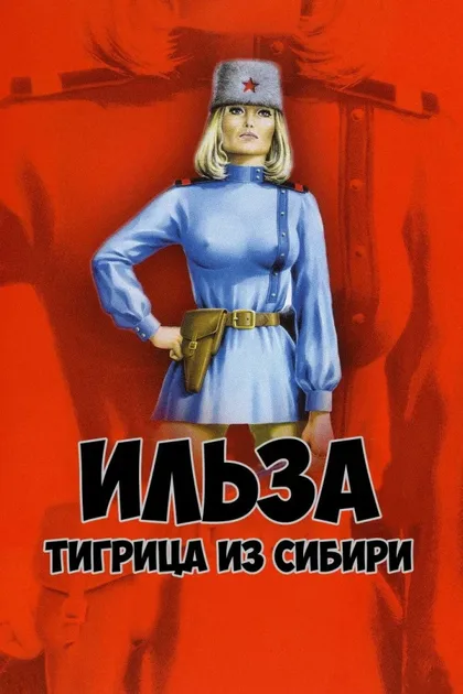 Фильм Ильза, тигрица из Сибири (1977)