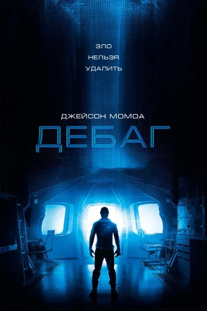 Фильм Дебаг (2014)