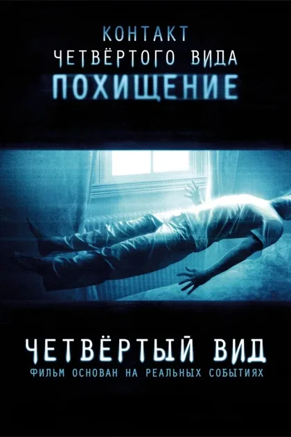 Фильм Четвёртый вид (2009)
