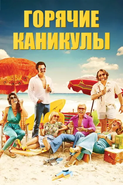 Фильм Горячие каникулы (2017)
