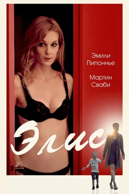 Фильм Элис (2019)
