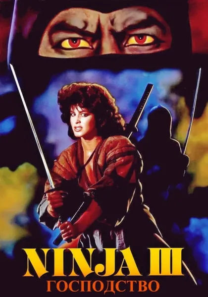 Фильм Ниндзя III: Господство (1984)