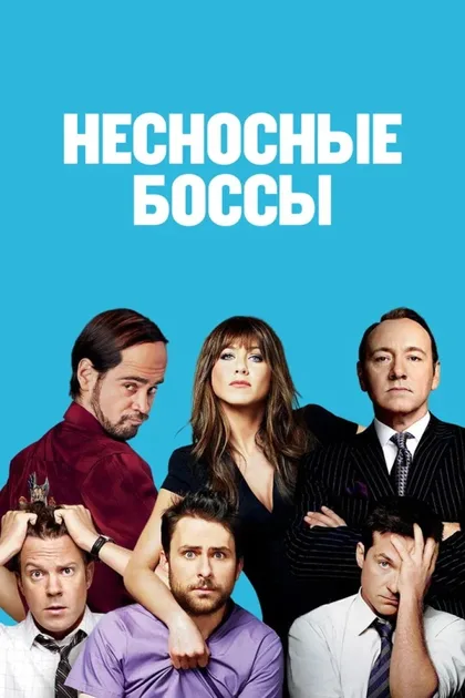 Фильм Несносные боссы 1 (2011)