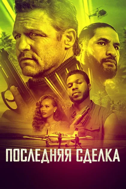Фильм Последняя сделка (2023)