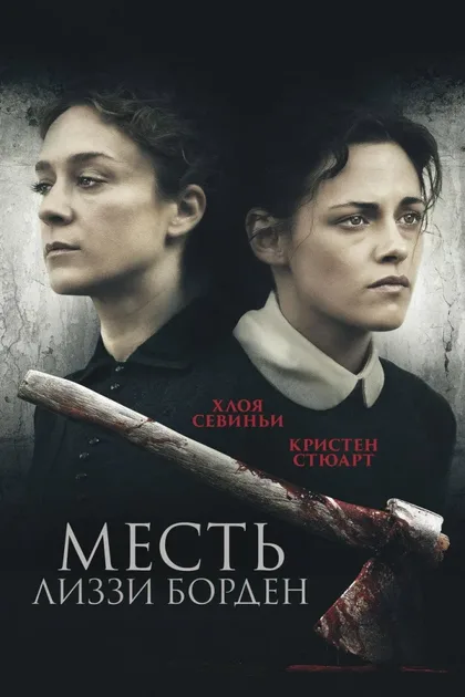 Фильм Месть Лиззи Борден (2018)